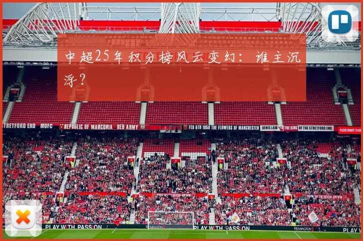 中超25年积分榜风云变幻：谁主沉浮？