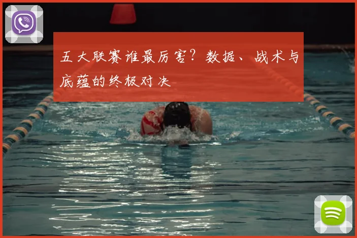 五大联赛谁最厉害？数据、战术与底蕴的终极对决