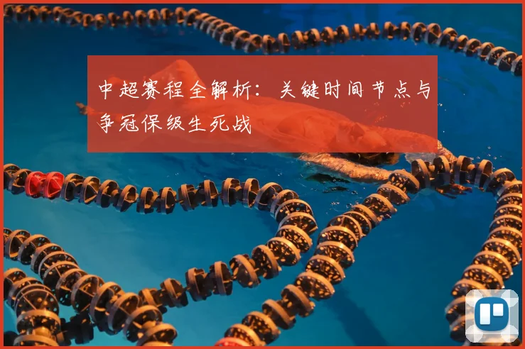 中超赛程全解析：关键时间节点与争冠保级生死战