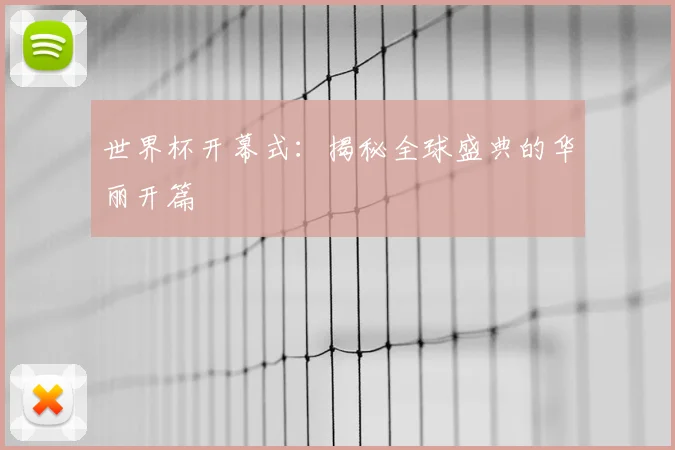 世界杯开幕式：揭秘全球盛典的华丽开篇