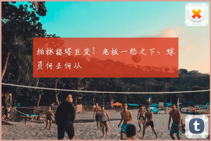 柏林赫塔巨变！老板一怒之下，球员何去何从